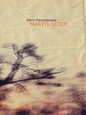 cover image of Мабуть Естер